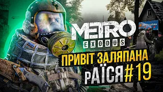 #19 -Dream Team знову разом, пахне оригіналом(добре))...▶ METRO: EXODUS - Химерне проходження.