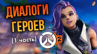 Диалоги героев Overwatch 2: часть 1