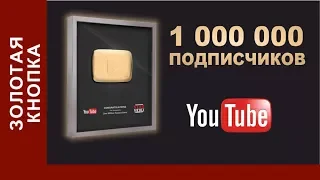 УРА! 1 МИЛЛИОН Подписчиков на канале Star Media на YouTube!