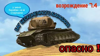 БАГ НА УНИЧТОЖИТЕЛЕ БЕСКОНЕЧНЫЙ БАРАБАН С ДУПЛЕТОМ | ВОЗРОЖДЕНИЕ | _KPOJIUK_KILLER_ |WOT Blitz