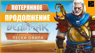 ГЕРАЛЬТ в ОФИРЕ | Ведьмак 3: Новое DLC которое мы потеряли | ПЕСКИ ОФИРА | The Witcher 3