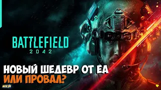 Battlefield 2042 ► НОВЫЙ ШЕДЕВР ИЛИ ПРОВАЛ? ОТКРЫТЫЙ БЕТА ТЕСТ