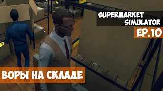 🟧 Воры на складе l Supermarket Simulator l EP. 10