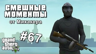 GTA 5 Online Смешные моменты #67 - Ниндзя, Бэйн, Глюк с невидимостью