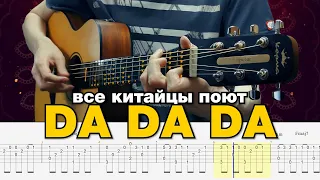 Tanir & Tyomcha – DA DA DA. Fingerstyle Guitar Tabs