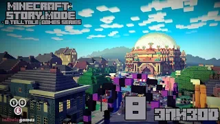 Прохождение 8 эпизода "Minecraft story mode (Season 1)" (Русская озвучка.  Бред)