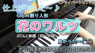 くるみ割り人形「花のワルツ」（初中級）仕上がりました♪【ヤマハ音楽教室20ヶ月目】（ピアノ初心者）