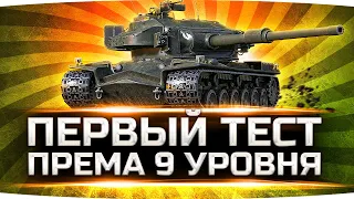 ПЕРВЫЙ ТЕСТ ПРЕМ ТАНКА 9 УРОВНЯ! — STRV K ● Пробуем награду за марафон «Дух Войны»