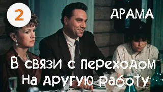 В связи с переходом на другую работу (1988) (2 серия) В ролях: Виктор Смирнов. Драма