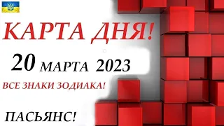 КАРТА ДНЯ 🔴 СОБЫТИЯ ДНЯ 20 марта 2023 (2 часть) 🌞Цыганский пасьянс - расклад ❗ Знаки ВЕСЫ – РЫБЫ