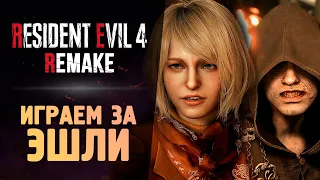 ЖУТКИЙ ХОРРОР ЗА ЭШЛИ - Resident Evil 4 Remake #8