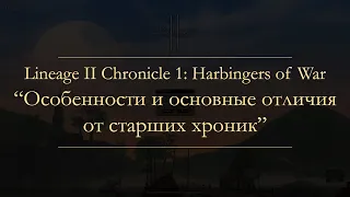 Особенности и основные отличия Lineage II C1 от старших хроник | L2C1 features and diffs