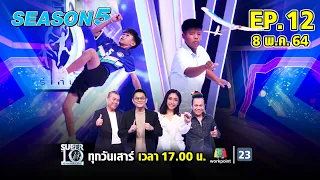 SUPER 10 | ซูเปอร์เท็น Season 5 | EP.12 | 8 พ.ค. 64 Full EP