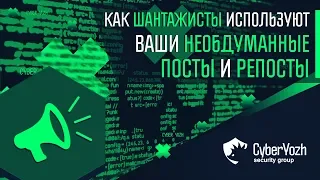 Как шантажисты используют ваши необдуманные посты и репосты