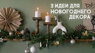 DIY Три ПРОСТЫЕ идеи новогоднего декора | Готовимся к Новому году 2023