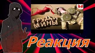 Реакция Bandit Play на Груди мины (SQUAD). #мармокреакция. #мармок.