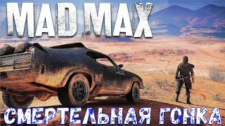 Mad Max - Смертельная гонка - Битва с Члемом