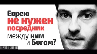 Еврею не нужен посредник между ним и Богом?