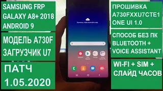 ►FRP. Samsung Galaxy A8+ 2018. A730F - Сброс аккаунта Google. Android 9. A730FXXU7CTE1. 1 мая 2020