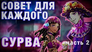 СОВЕТ ДЛЯ КАЖДОГО СУРВА. Часть 2 - Identity V