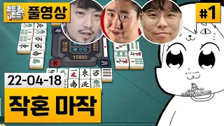 [작혼]#1 침착맨x철면수심x옥냥이 작혼 대전! (22-04-18) | 김도 풀영상