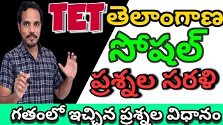 TET social ప్రశ్న విధానం ఎలా ఉన్నది గత ప్రశ్నలు పై విశ్లేషణ, చరిత్ర అంశాలు కీలకం muralidharclassroom