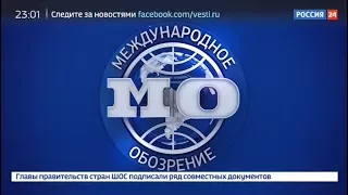 Международное обозрение - Заставки/названия (2017)