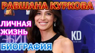 Равшана Куркова - биография, личная жизнь, муж, дети. Актриса сериала За первого встречного (2021)