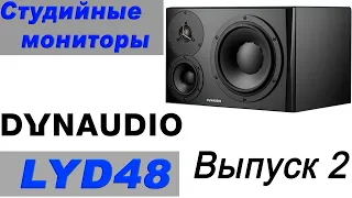 3-полосные мониторы Dynaudio LYD48. Заключение и прослушивание