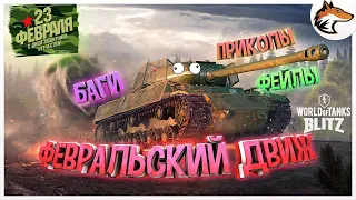 "Баги, Приколы, Фейлы  WOT Blitz"|Февральский движ🥶|#1