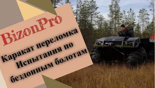 Вездеход BizonPro . Испытания  караката- переломки .Старые заброшеные просеки с бездонными болотами