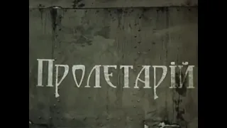 Бронепоезд "Пролетарий" (Дни Турбиных, 1976)