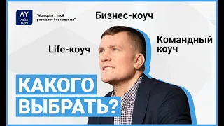 Life, бизнес, командный коуч: в чем отличия?