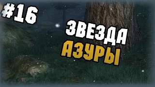 The Elder Scrolls IV: Oblivion - Прохождение - #16 - Звезда Азуры