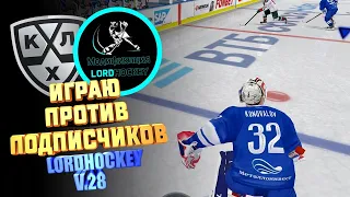 КХЛ LORDHOCKEY V.28 / ИГРАЮ С ПОДПИСЧИКАМИ ПО СЕТИ/ ТРАНСФЕРЫ/ КАЖДЫЙ ТВОЙ ВЫИГРЫШ 100 РУБЛЕЙ