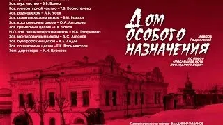 ДОМ ОСОБОГО НАЗНАЧЕНИЯ