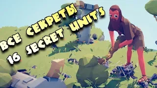 Все секретные юниты Totally Accurate Battle Simulator! All Secret Units in TABS