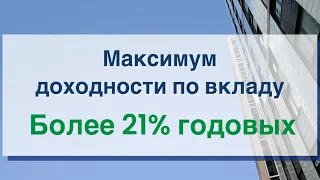 Более 21% годовых по вкладу | Максимальная доходность по вкладу | Как выгодно вложить деньги