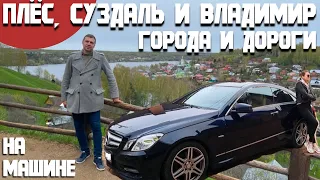 Плес, Суздаль и Владимир. Путешествие на машине из Москвы. Отзыв о городах и дорогах.