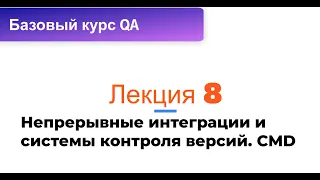 Лекция 8. Непрерывные интеграции и системы контроля версий CMD