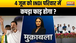 Muqabla: 4 जून को INDI परिवार में कपड़ा फाड़ होगा ? | Rahul Gandhi | India Alliance | Election 2024