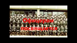 Офицерам посвящается (диалектика офицерских судеб)