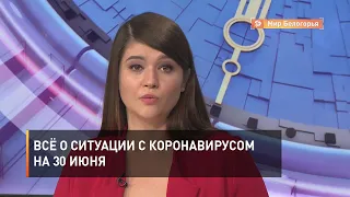 Всё о ситуации с коронавирусом на 30 июня