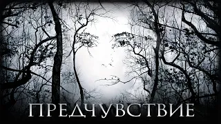 Предчувствие HD 2007 Premonition