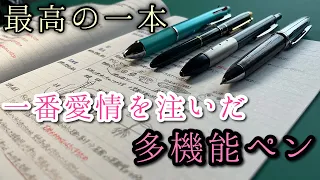 【最高の多機能ペン】一番愛情を注いだペンがこちらです【文房具・木軸】