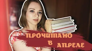 ПРОЧИТАНО в апреле|| 2 часть