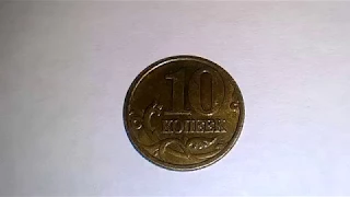 10 копеек 1999 года UNC
