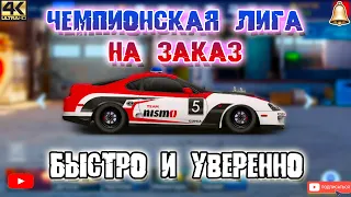 ЧЕМПИОНСКАЯ ЛИГА НА ЗАКАЗ | БЫСТРО, КАК ВСЕГДА | Drag Racing: Уличные Гонки