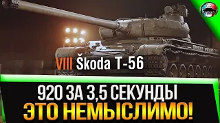 НОВЫЙ ПРЕМ ЧЕХИИ SKODA T-56 ✮ ИМБА ЧИ ШО