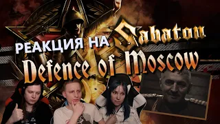 🎸 С ДНЕМ ПОБЕДЫ! Реакция на SABATON - "DEFENCE OF MOSСOW" (кавер на RADIO TAPOK - БИТВА ЗА МОСКВУ).